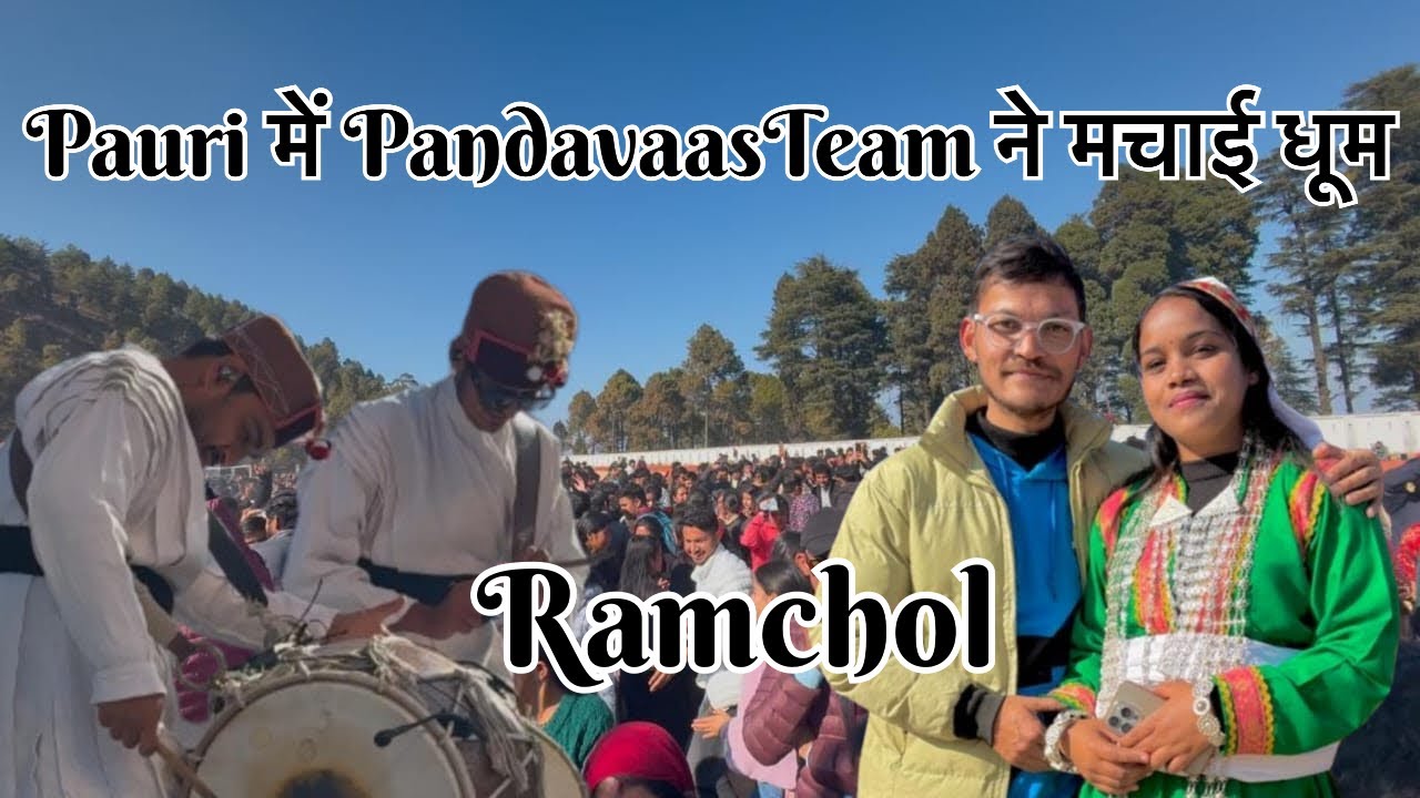 पांडवास ग्रुप ने खूब नचाया पौड़ी वालो को #pandavaas #paurigarhwal #sunilrawat14