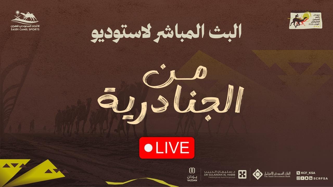 البث المباشر | برنامج #من_الجنادرية #مهرجان_خادم_الحرمين_الشريفين_للهجن 2026