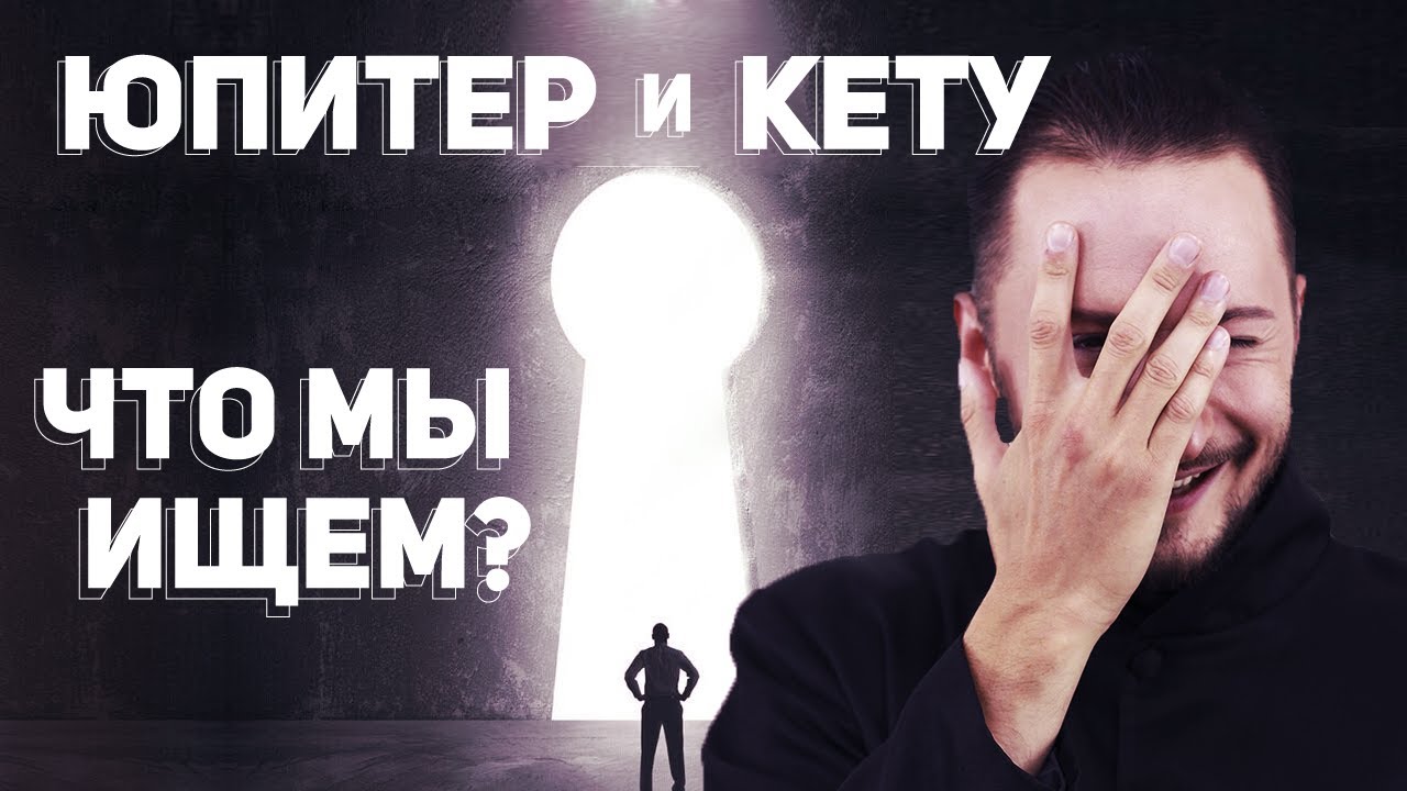 Юпитер и Кету // Соединение Юпитера и Кету // Ведическая астрология - Джйотиш. Max Omira