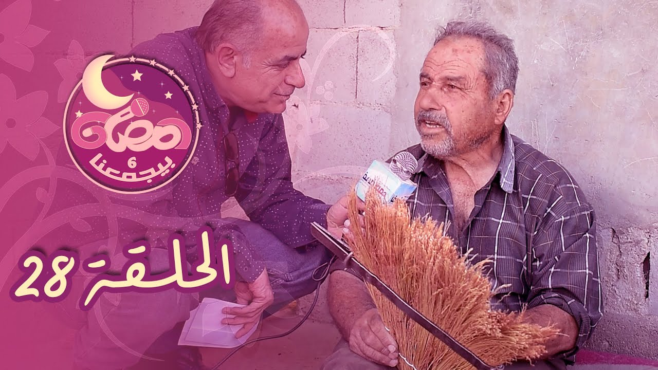 رمضان بيجمعنا 6 - الحلقة (28)