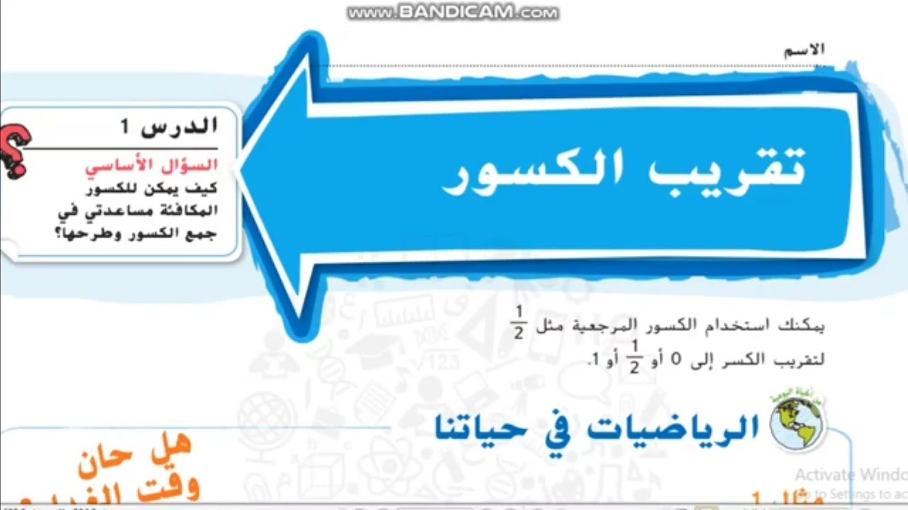 شرح رياضيات منهاج الإمارات الصف الخامس الوحدة الثامنة الدرس الأول تقريب الكسور