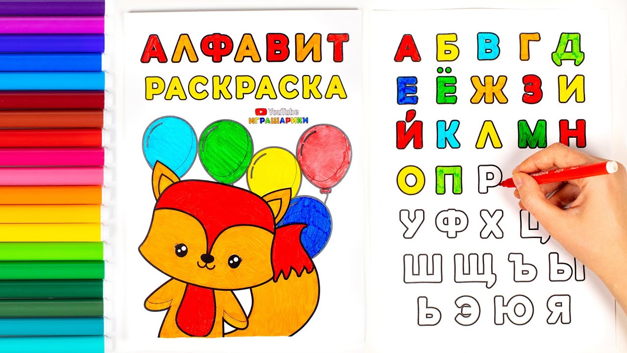 Алфавит для детей. Раскрашиваем раскраску.