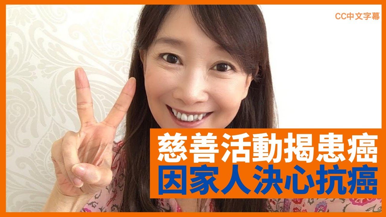 陳美齡曾患乳癌 為見細仔成長決心抗癌 獲老公面對生死態度點醒 - 鄭丹瑞《健康旦》 #陳美齡 Part 1 (CC中文字幕)
