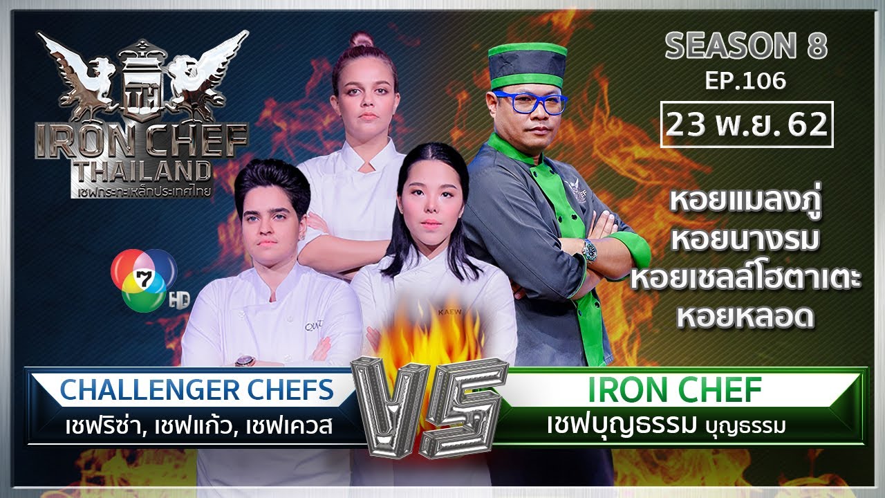 Iron Chef Thailand | 23 พ.ย.62 SS8 EP.106 | เชฟบุญธรรม Vs แก้ว ลิซ่า เควส  จาก MasterChef Thailand