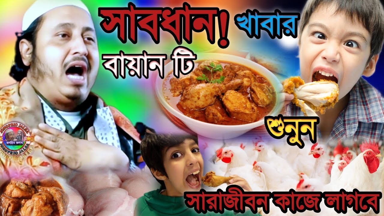 সাবধান খাবার খাওয়ার আগে ওয়াজ টি শুনুন সারা জীবন কাজে লাগবে | Maulana Yasin Ali Jalsa 