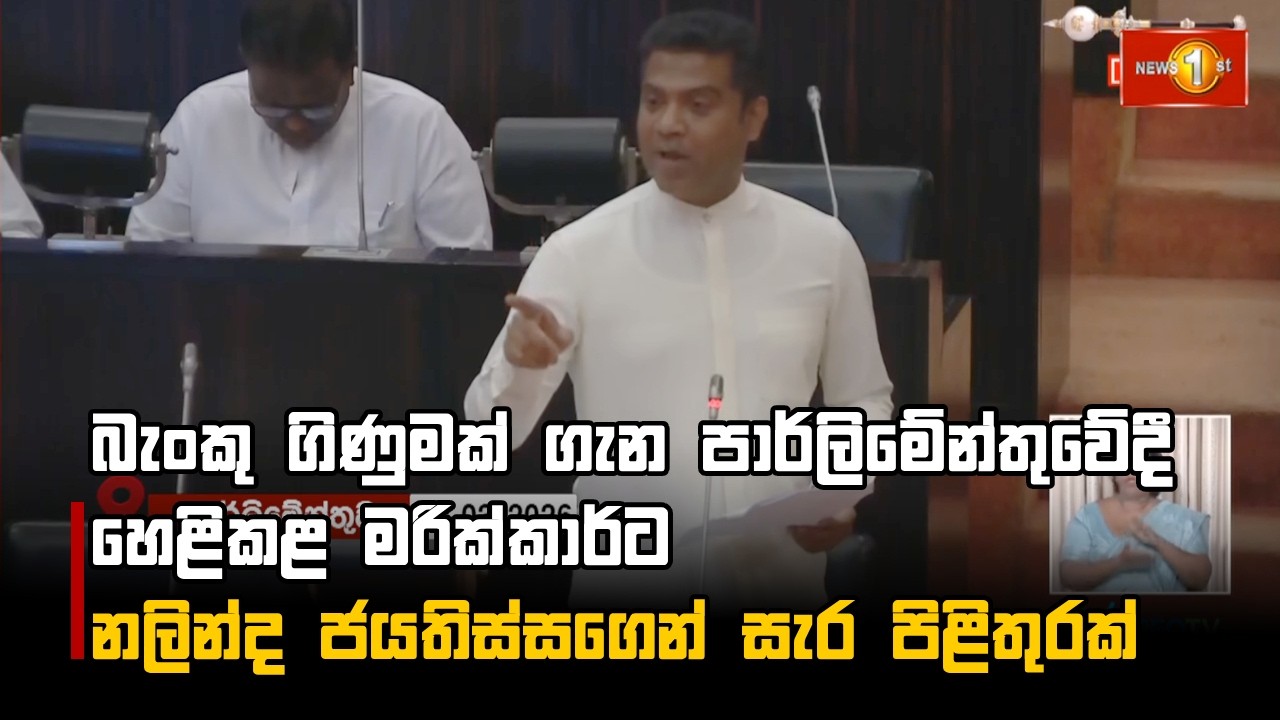 බැංකු ගිණුමක් ගැන පාර්ලිමේන්තුවේදී හෙළිකළ මරික්කාර්ට නලින්ද ජයතිස්සගෙන් සැර පිළිතුරක්