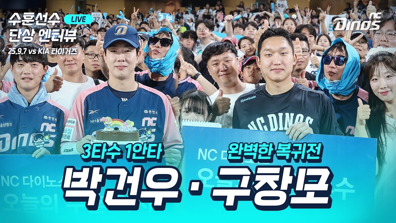 25.9.7 수훈선수 엔터뷰 | KIA vs NC