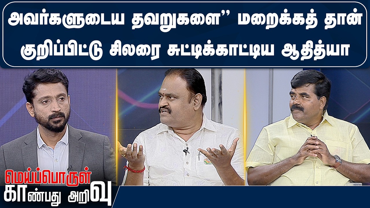 ”அவர்களுடைய தவறுகளை” மறைக்கத் தான் குறிப்பிட்டு சிலரை சுட்டிக்காட்டிய ஆதித்யா