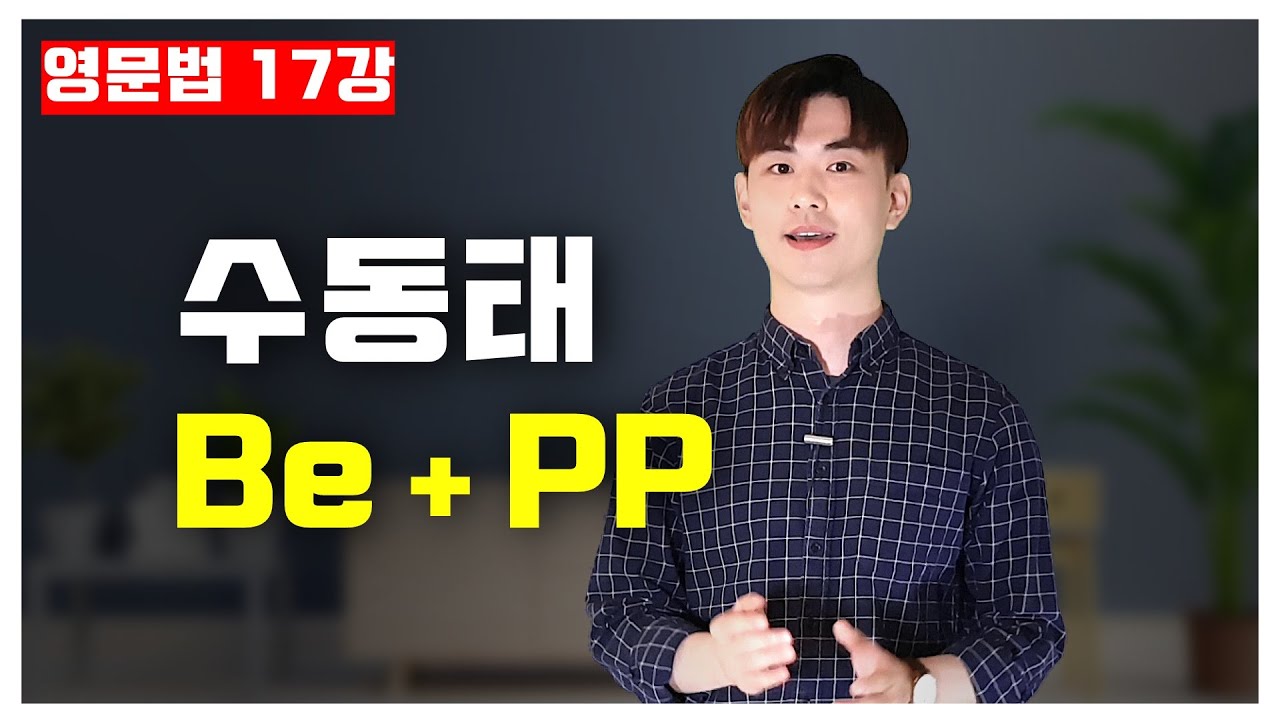 영문법 17강🍁 수동태 Be + pp 그리고 Get + pp [17/30]