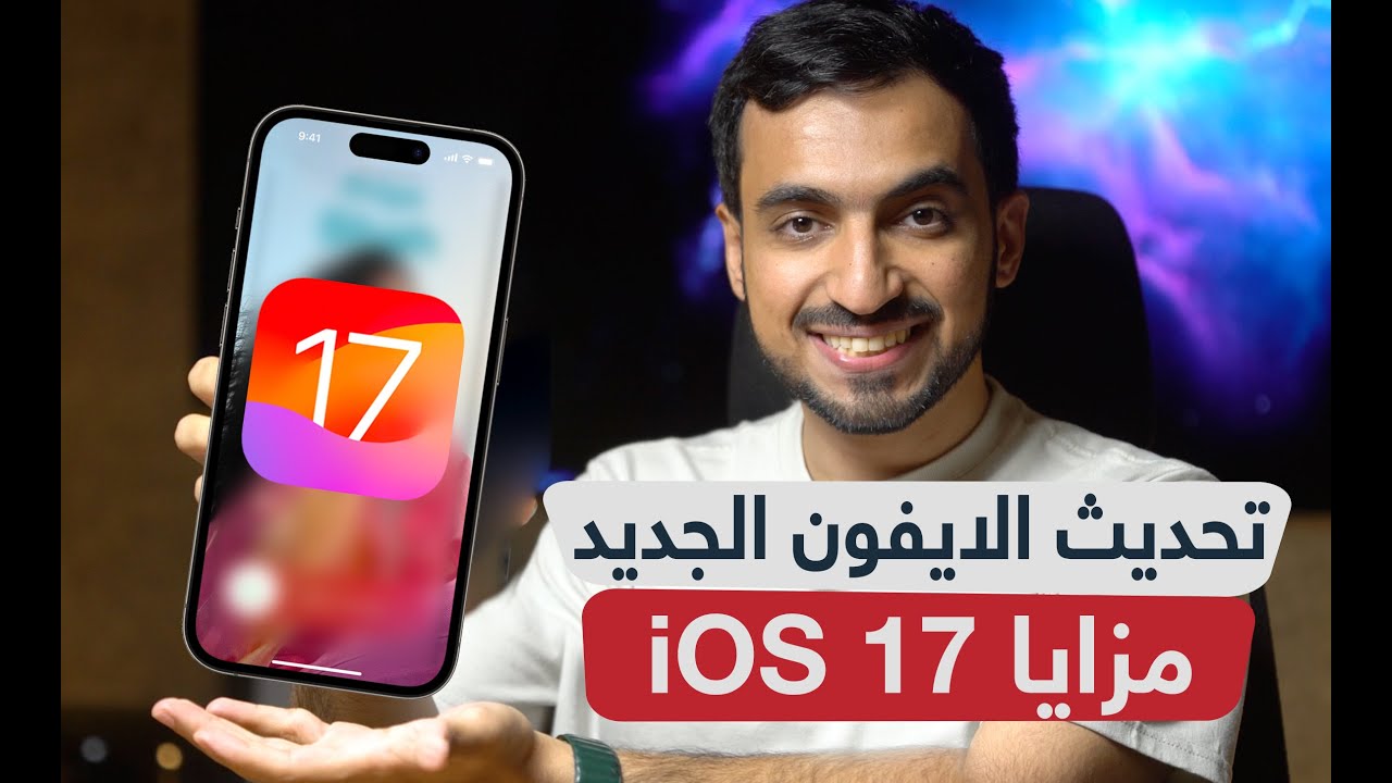 أهم 20 ميزة في تحديث الأيفون الجديد iOS 17