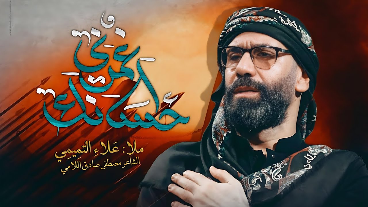 احسانك غمرني |علاء التميمي|الشاعر: مصطفى صادق اللامي _هيئه انتظار الحجه عج /الديوانية _قضاء الدغاره