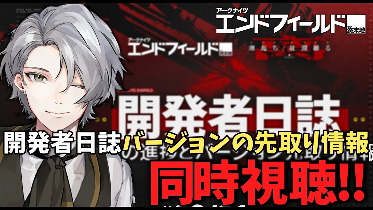 【 アークナイツ：エンドフィールド】先出し情報の同時視聴しよう！今後が楽しみ！！【 Arknights Endfield 】#22
