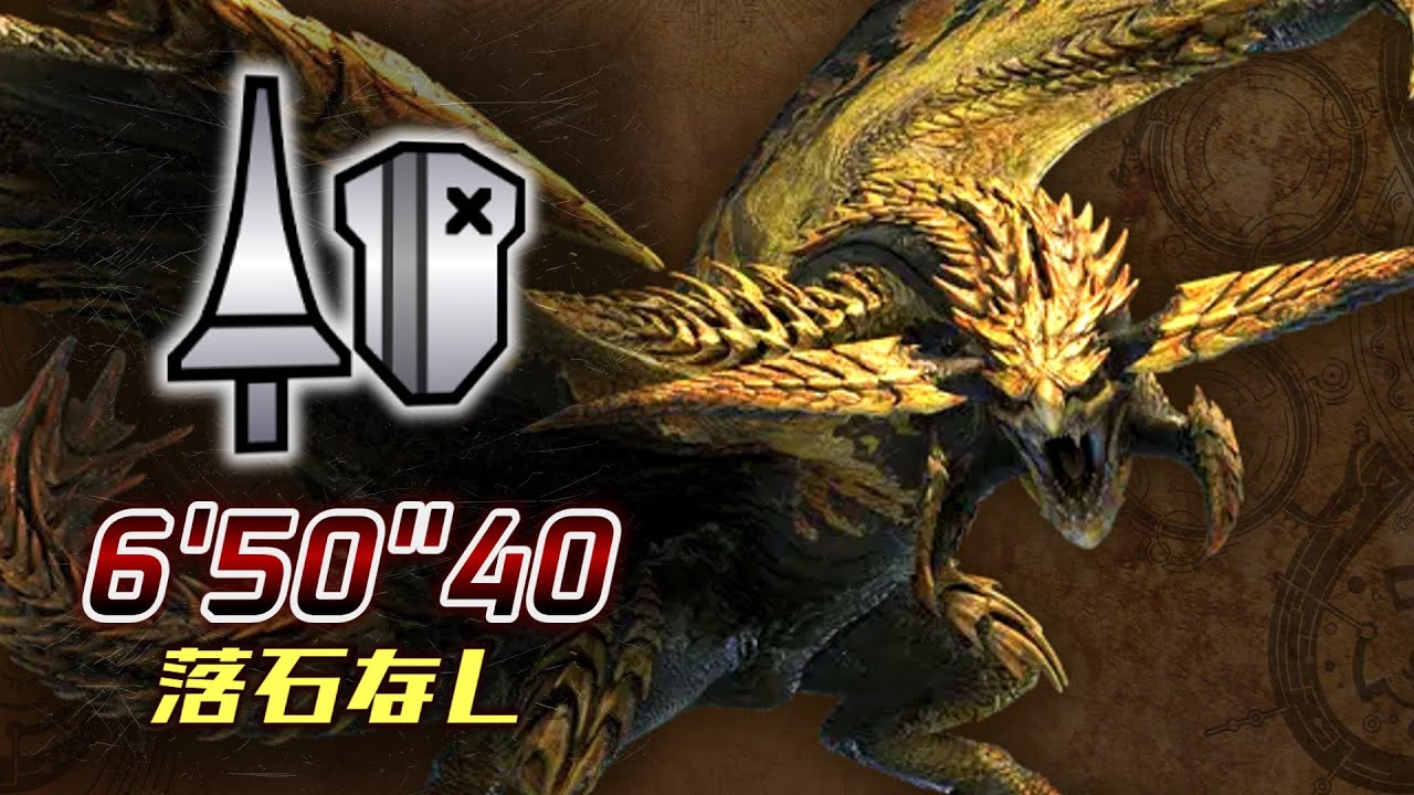 【MHWildsβ】レ・ダウ ランス 落石無し バフあり 6'50 Rey Dau Lance【モンハンワイルズOBT】