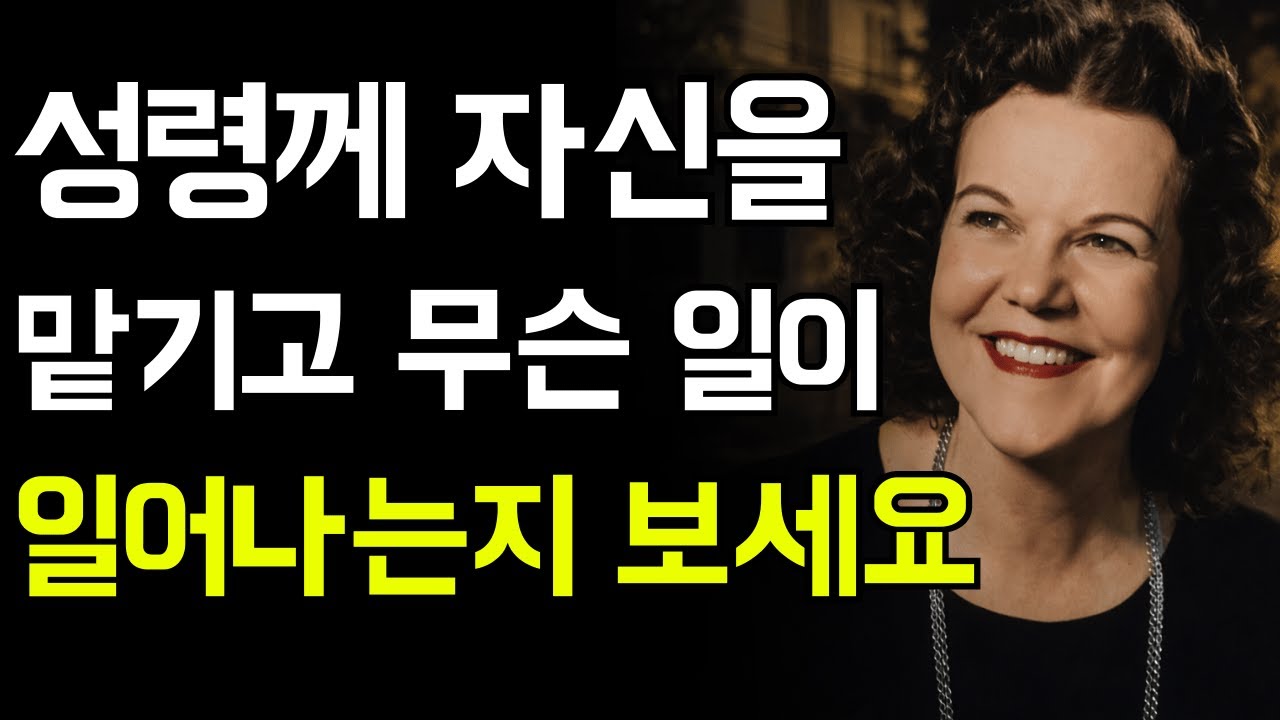 성령께 항복하는 순간 기적이 시작됩니다 | 캐서린 쿨만