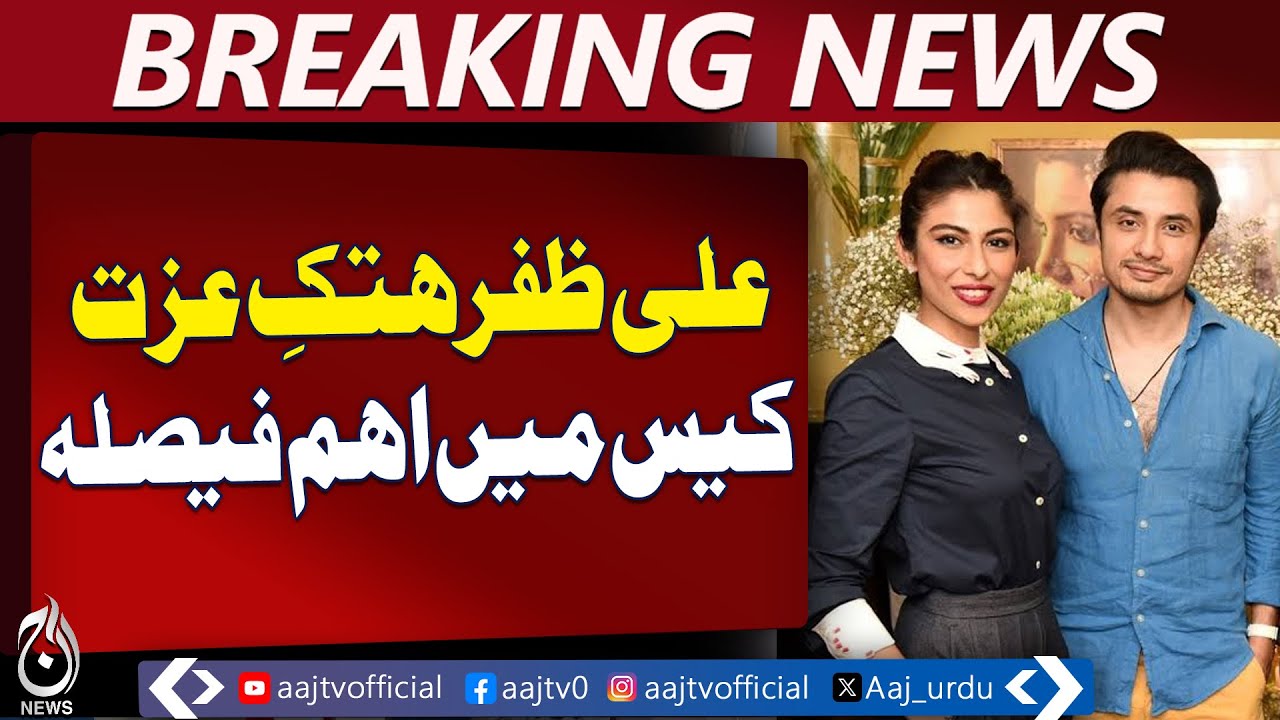 Meesha Shafi | Social Media Statement Ban Upheld | Ali Zafar Defamation Case - Aaj Pakistan News