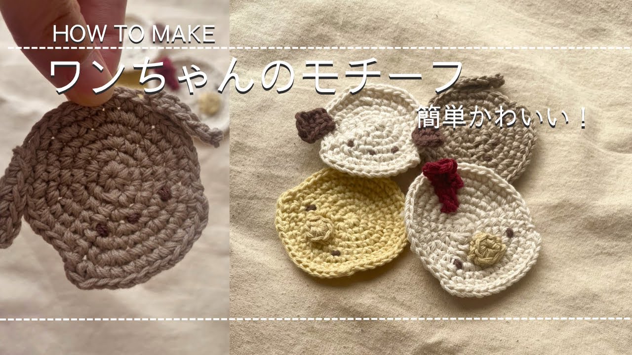 【かぎ針編み】余り糸で簡単に編める！ワンちゃんモチーフの編み方