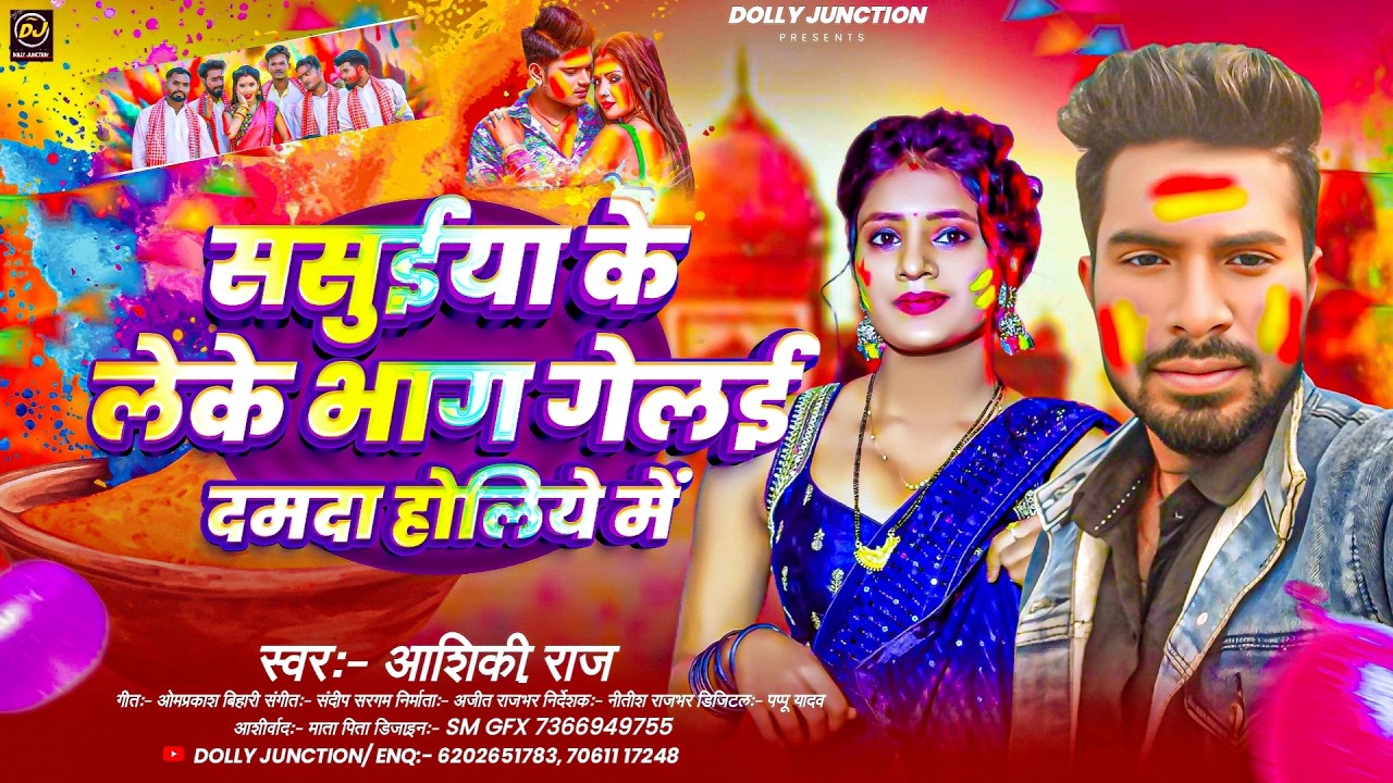 ससुईया के लेके भाग गेलई दमदा होलिये में | #Aashiq Raj का नया फगुआ गीत | New #Maghi Holi Song 2026