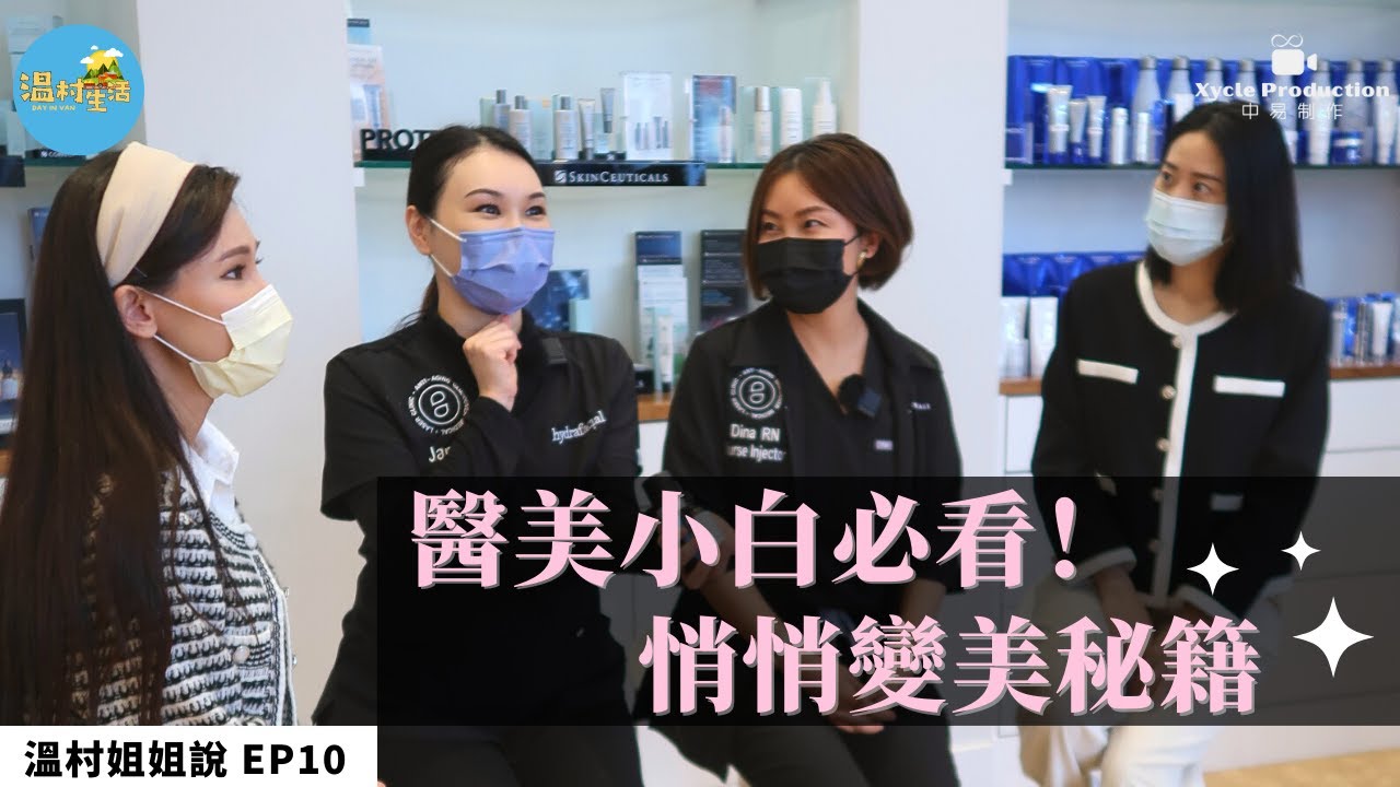 【溫村姐姐說】专业醫美人员總結分享，祛痘印，日常保養，皮膚緊緻..分別該做什麼？玻尿酸|光子嫩肤|SkinCeuticals修丽可|Thread Lifting线雕|Sisters Talk EP10