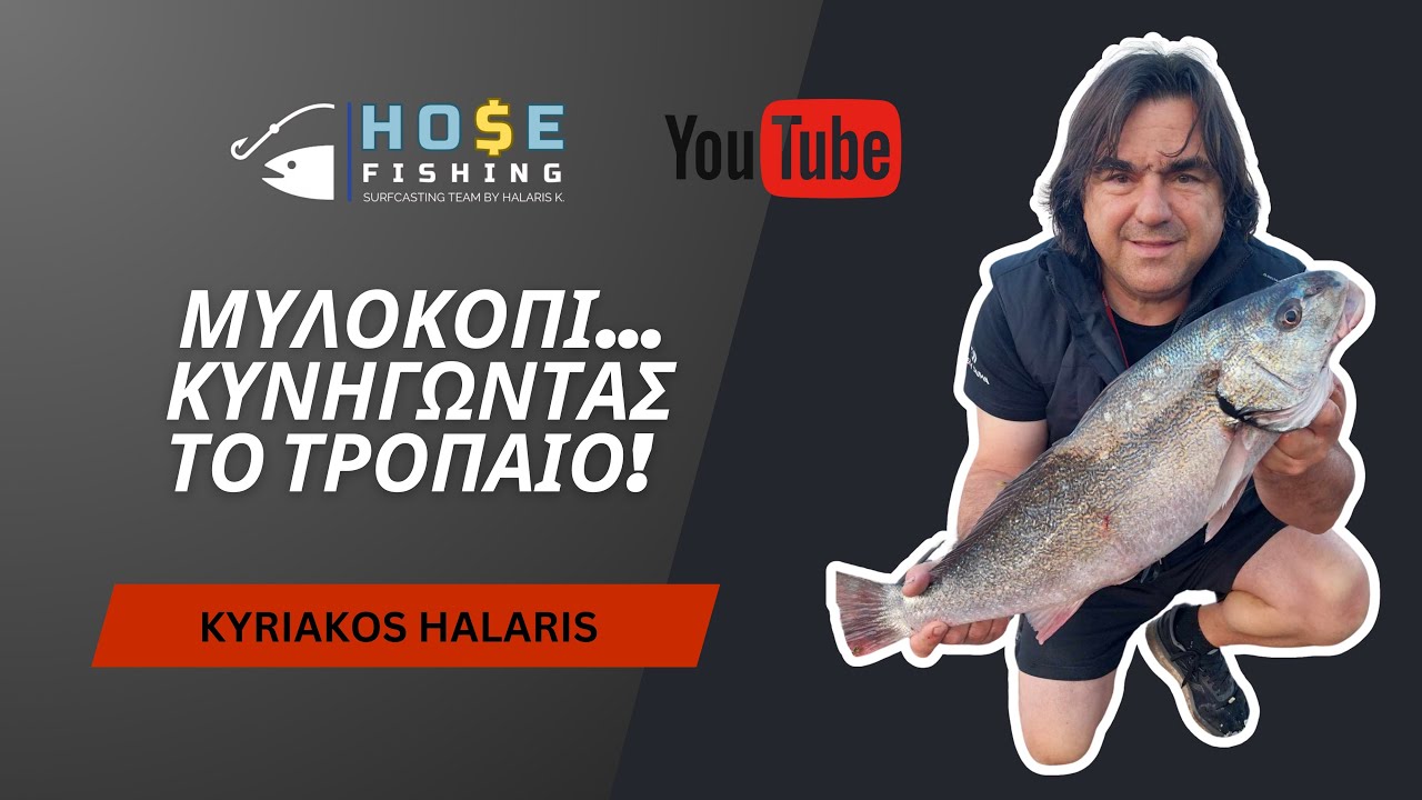 ΨΑΡΕΜΑ ΜΥΛΟΚΟΠΙ… Κυνηγώντας το τρόπαιο!