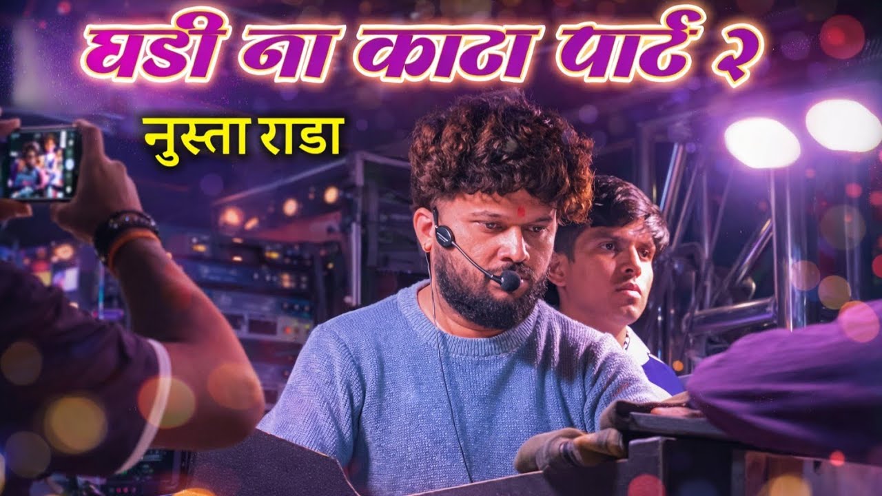 घडीना काटा पार्ट 2 | श्री देव मामलेदार बॅन्ड सटाणा | Sre dev mamledar band satana song Ghdina kata