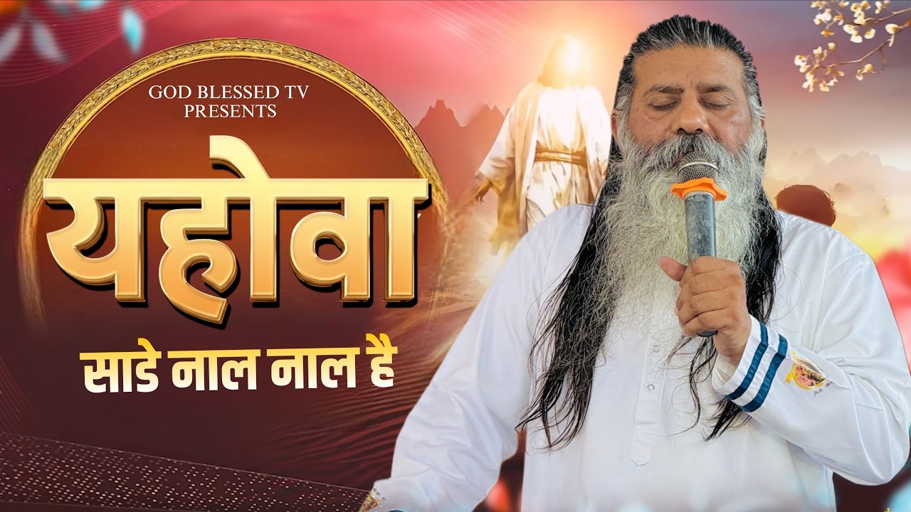 YAHOWA SADE NAAL NAAL HAI || WORSHIPER ARNAV MASIH || MAHA ABHISHEK CHURCH ||