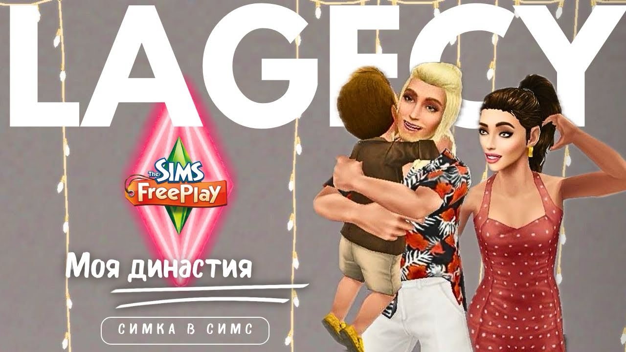 ❤️ВОПРОС-ОТВЕТ 📌Про взлом, постройки, идеи и сюжеты | МОЯ ДИНАСТИЯ в sims freeplay