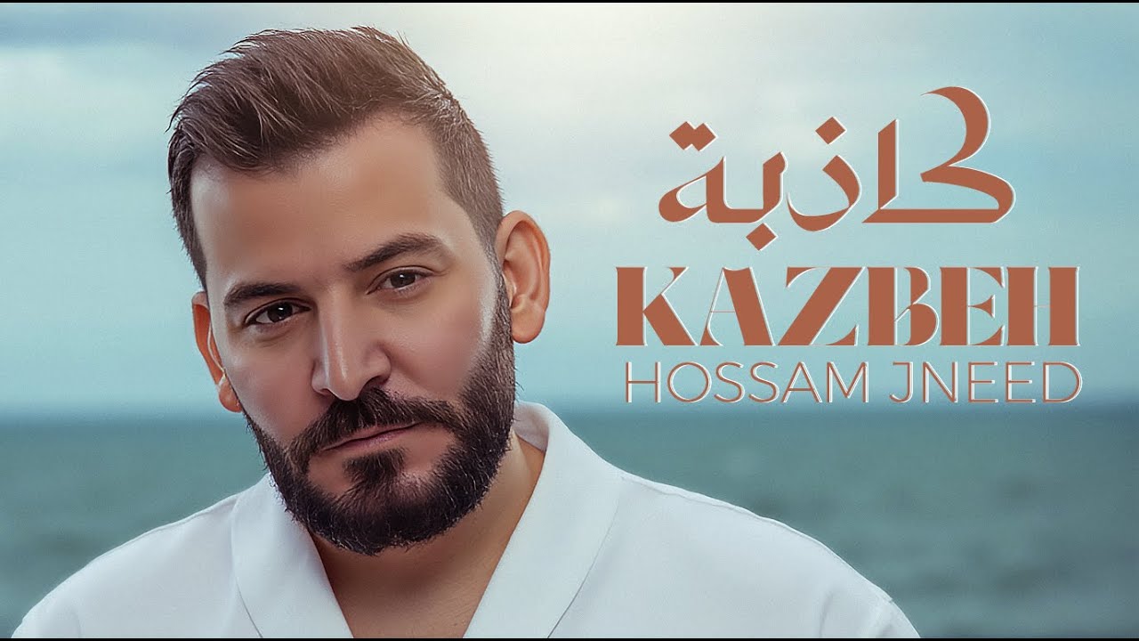 Hossam Jneed - Katheba (Official Lyric Video) | حسام جنيد - كاذبة