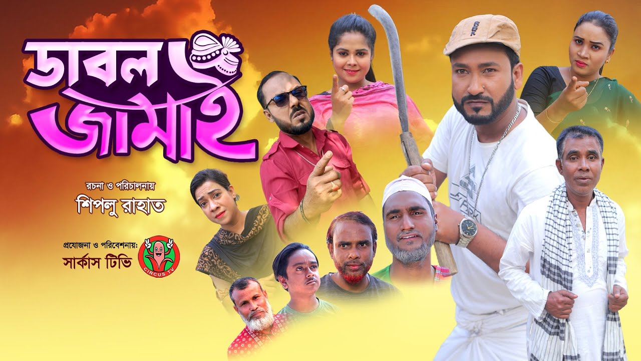সিলেটি নাটক |ডাবল জামাই| Sylheti Natok | Double Jamai | Akkel Ali New Natok -বাংলা নাটক। Circus Tv