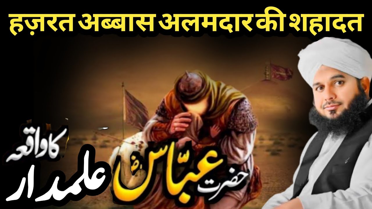 Waqia Hazrat Abbas Ki Shahadat Ka | New Emotional Bayan Peer Ajmal Raza Qadri 2025 |#video #trending