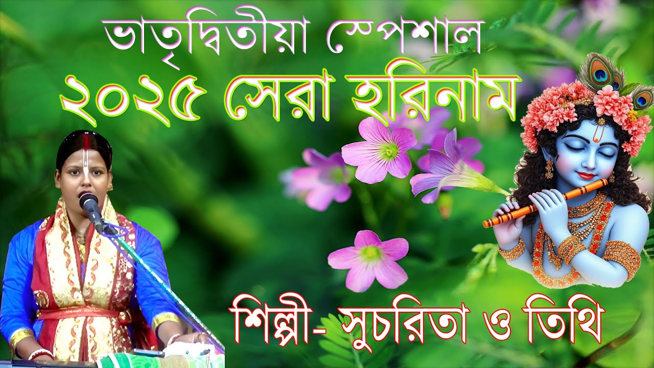 ভাতৃদিতীয়া স্পেশাল  ২০২৫ সেরা হরিনাম || Vatriditya special 2025 sera Harinam || Sucharita & Tithi