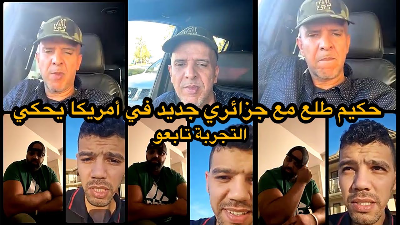حكيم طلع معه جزائري جديد في أمريكا يحكي تجربة تاعه (لايف فيه معلومات مفيدة)