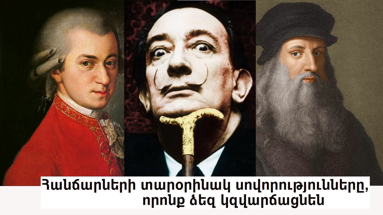 Հանճարների տարօրինակ սովորությունները, որոնք ձեզ կզվարճացնեն