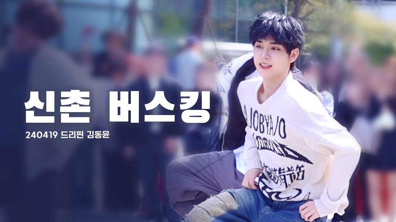 240419 신촌 버스킹 | 드리핀 김동윤 | 랜덤 댄스