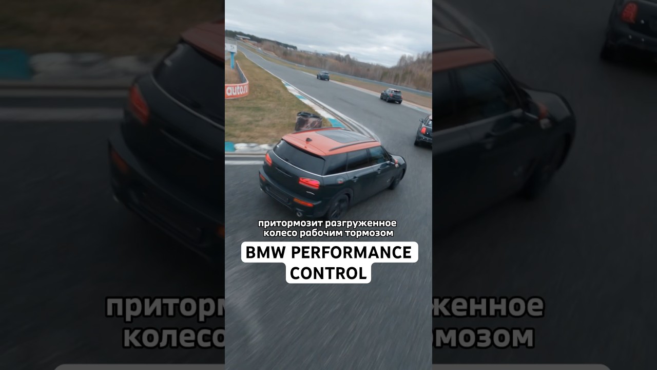 Тяга будет доставлена! Как работает Performance Control в BMW и MINI #бмв #мини #устройство #авто
