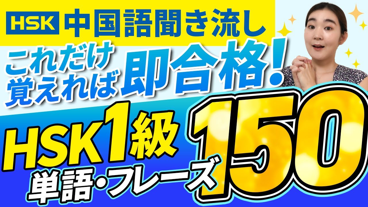 【全150単語】この動画を見れば受かります ！HSK1級単語・フレーズ集【中国語聞き流し】
