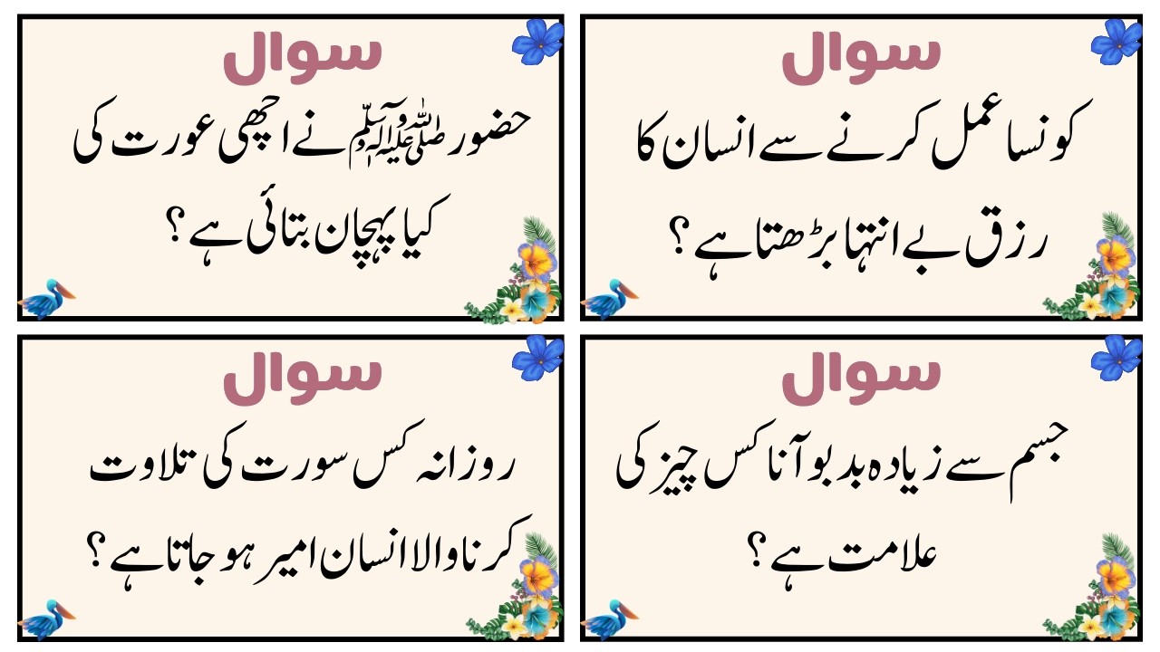 Urdu Quiz - Islamic Questions and Answers Urdu - Islamic Paheli - Islami Sawal O Jawab - islamic GK
