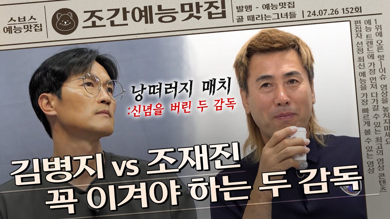 김병지 vs 조재진, 누구의 저주가 더 강한가...?🥲  | 조간예능맛집 #골때리는그녀들