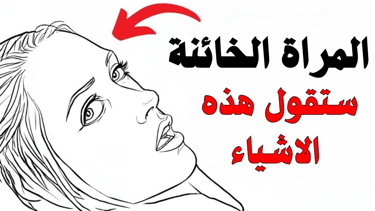عندما تخونك المرأة، هذا أول شيء تقوله لك | علم النفس الأنثوي