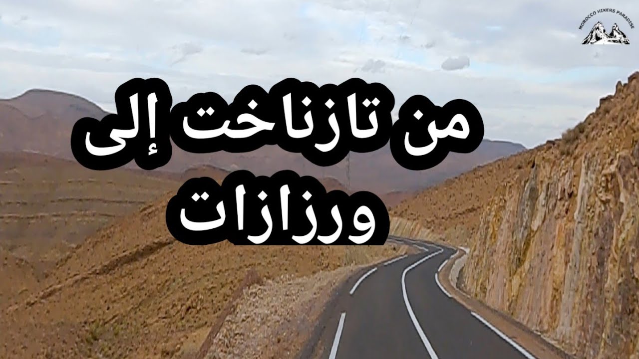 الطريق المباشرة من تازناخت إلى وارزازات ... مرورا بواحة فينت Road from Ouarzazat to Taznakht Fint