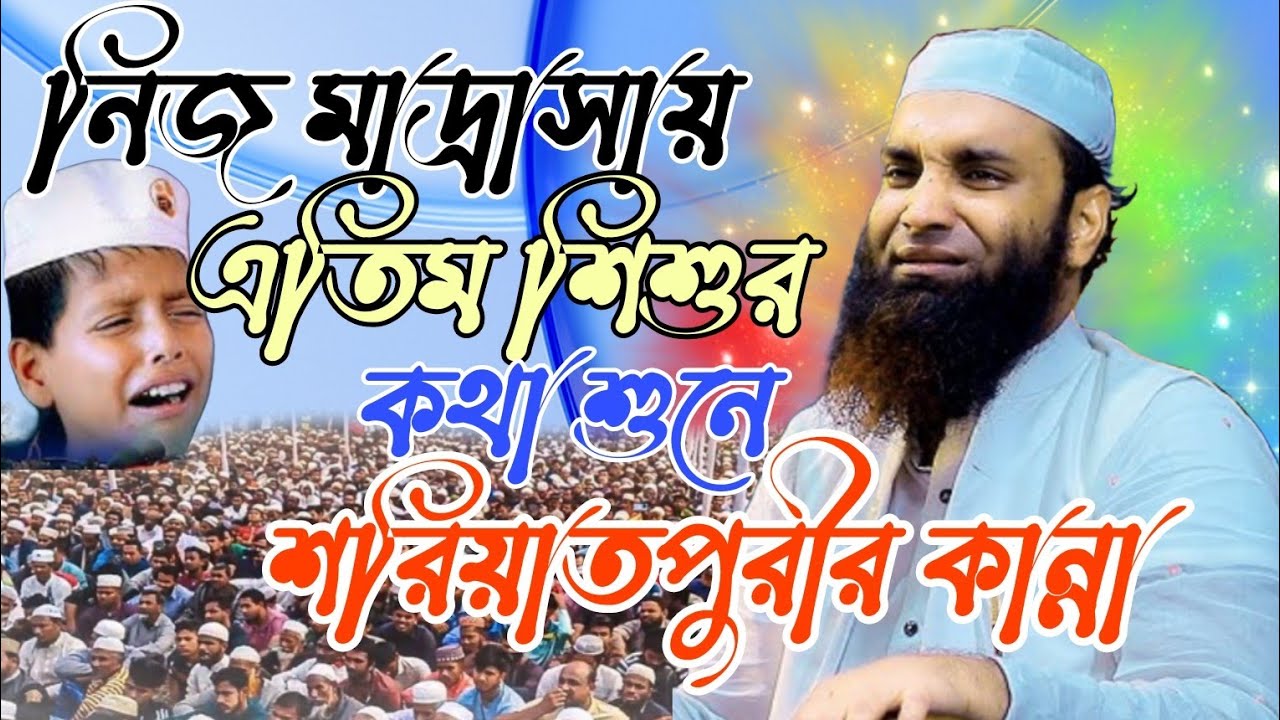 নিজ মাদ্রাসায় এতিম শিশুর কথা শুনে শরিয়াতপুরীর কান্না।মাওলানা আব্দুল খালেক শরিয়াতপুরী। 