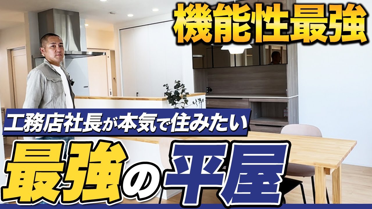 【ルームツアー】省エネと老後を考えたこだわりの平屋！絶対真似すべきポイントをプロが徹底解説！【注文住宅】