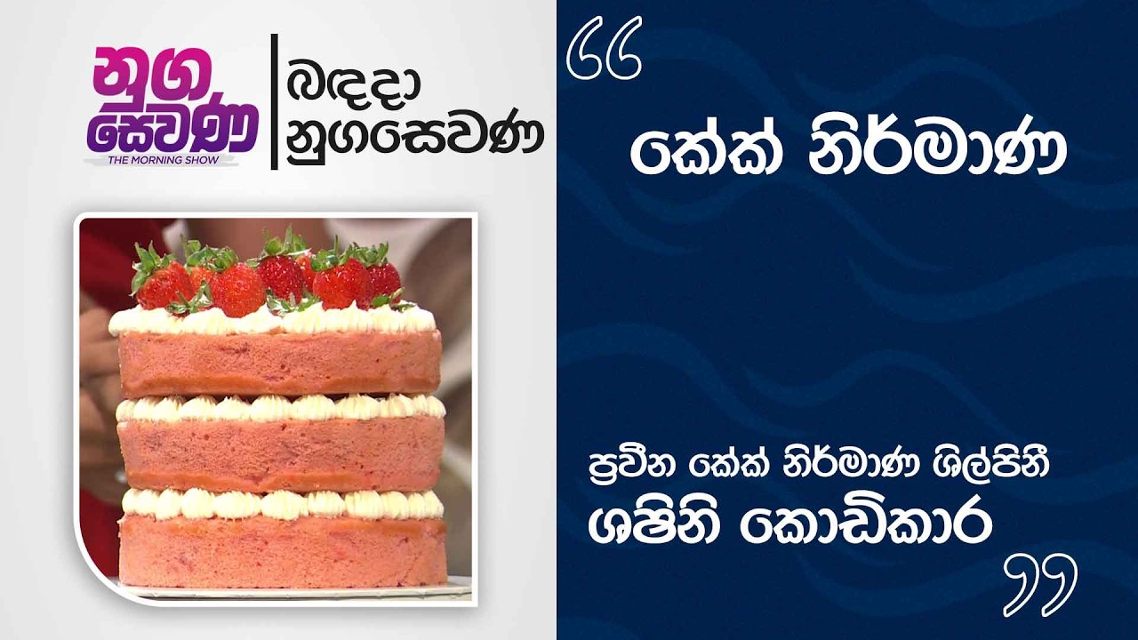 Nugasewana | How to Make Super Moist Strawberry Cake  |2026-03-11| Rupavahini