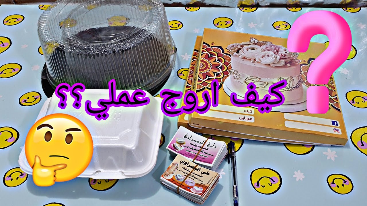 كيف اروج عن عملي؟🤔الطرق الأساسيه لبدايه صحيحه(كيف اربح من مشروعي؟)