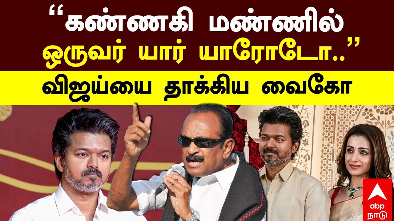 vaiko attacks vijay | 