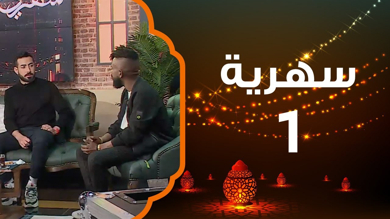 ما هي ثقافة الاختلاف؟ | سهرية 2021