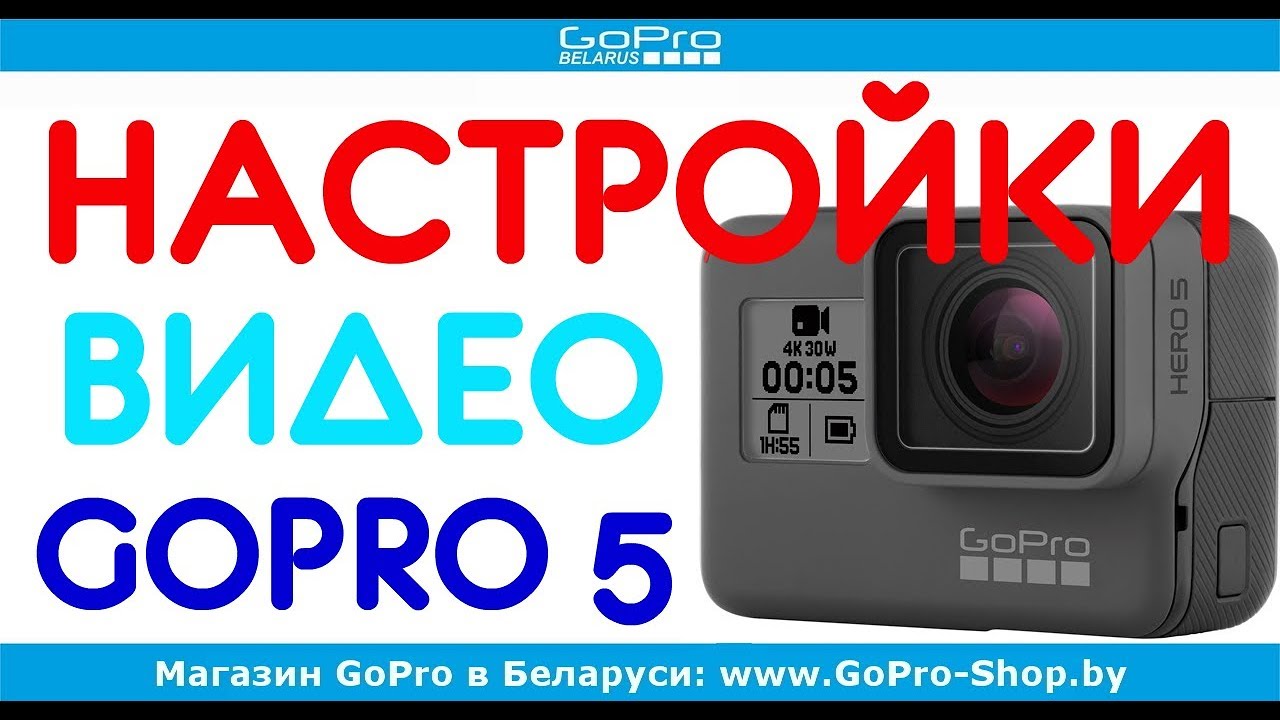 Настройка видео GoPro 5 Black by  gopro-shop.by