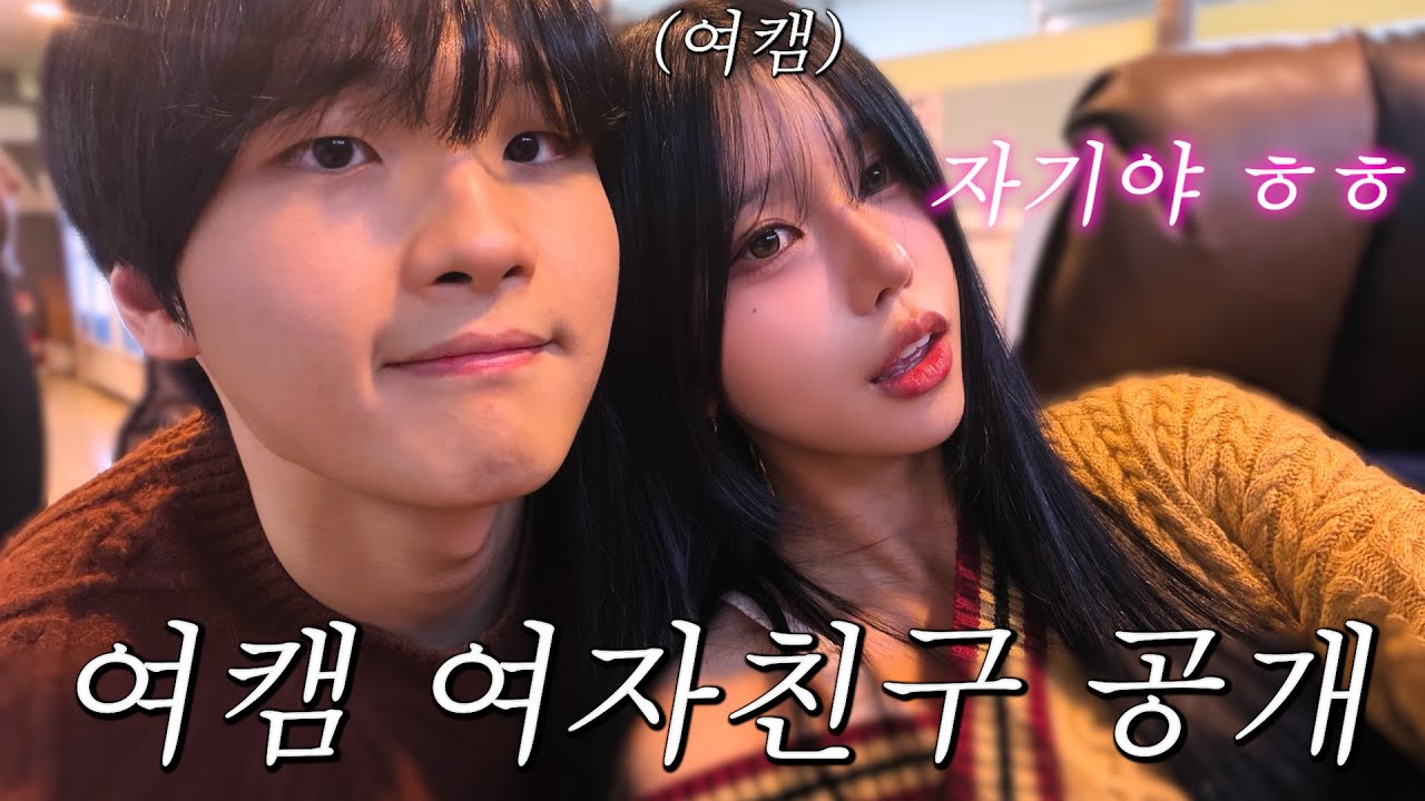 여캠 여자친구가 생겼습니다.