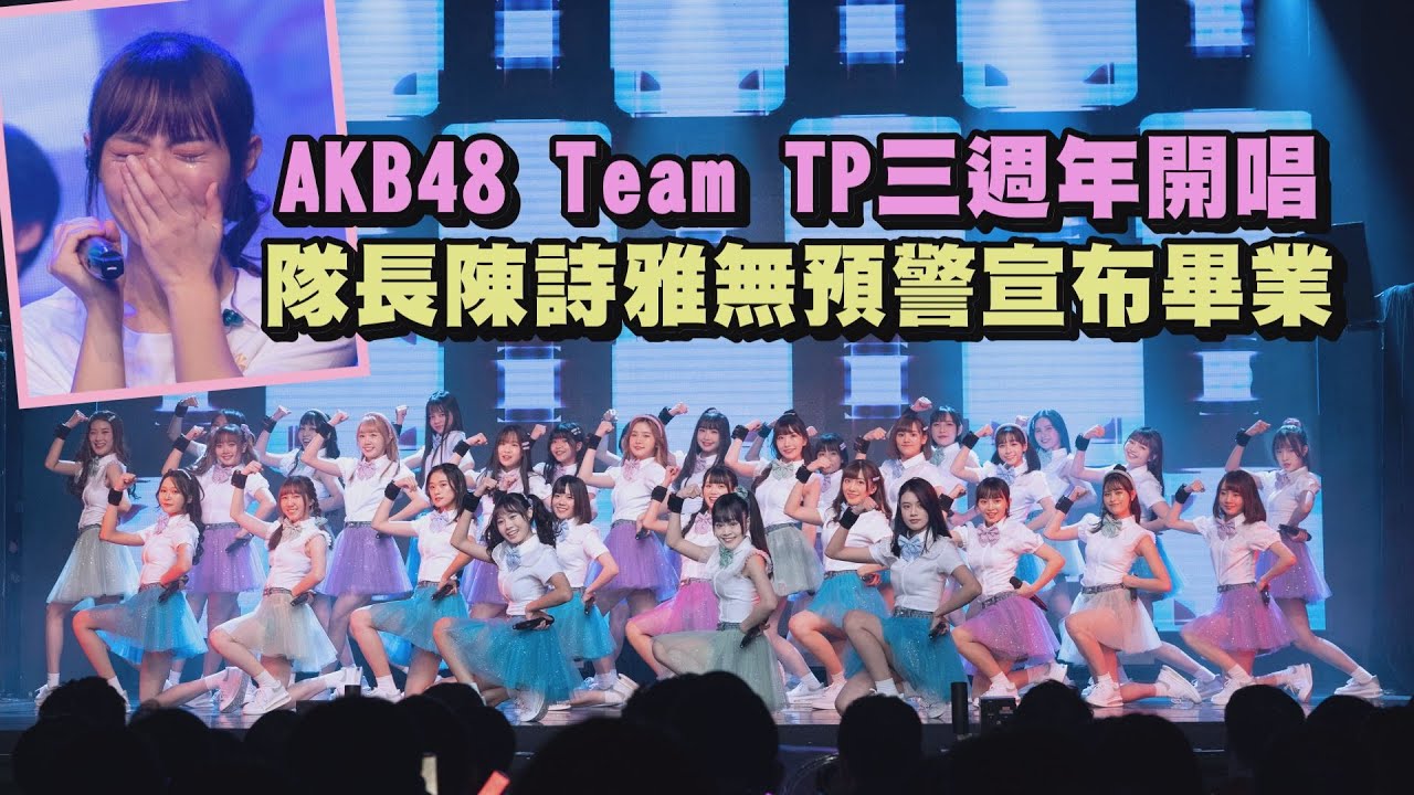 【爆哭】AKB48 Team TP三週年開唱 隊長陳詩雅無預警宣布畢業