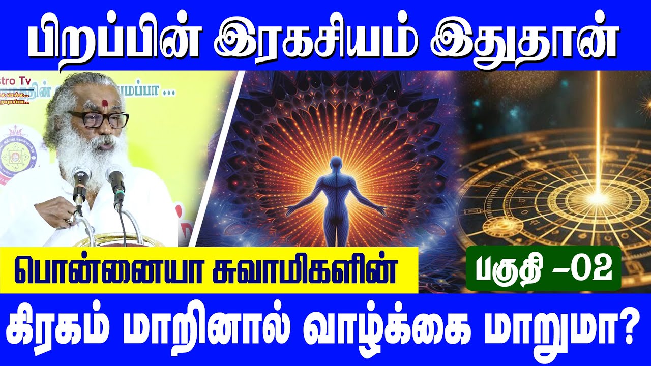 பொன்னையா ஸ்வாமிகளின் கிரகம் மாறினால் வாழ்க்கை மாறுமா ? பிறப்பின் ரகசியம் இதுதான்