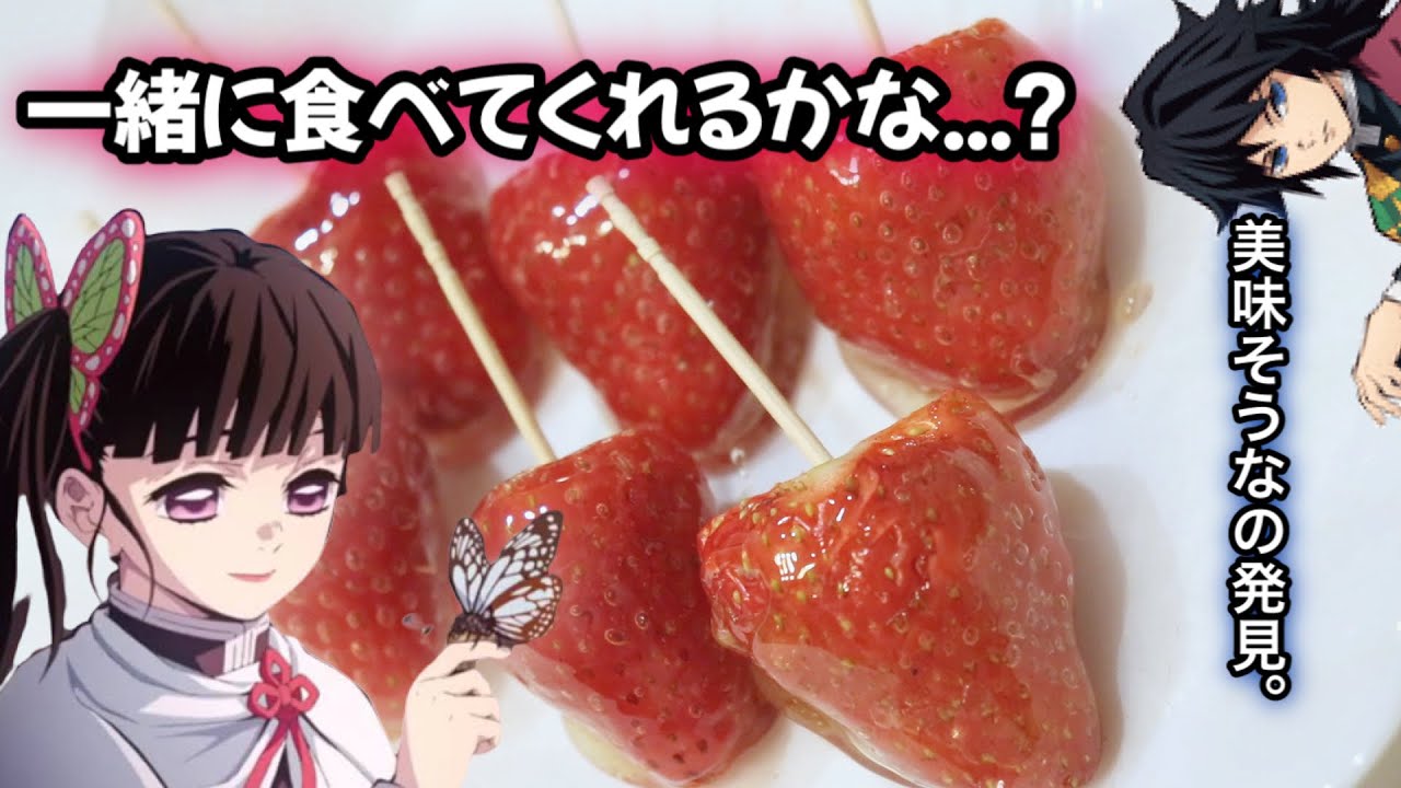 【鬼滅の刃声真似】苺飴に挑戦する栗花落カナヲとやはりどうしても恨みを買ってしまう冨岡義勇